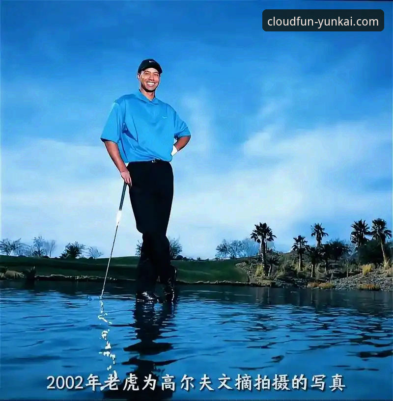 云开娱乐APP下载安装教程评测 伍兹巅峰低谷:辉煌与争议的对比,云开娱乐平台深度解析高尔夫传奇的至暗时刻